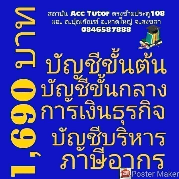 ACC Tutor ติวเตอร์บัญชี การเงิน ภาษี ออนไลน์ อำเภอหาดใหญ่ จังหวัดสงขลา